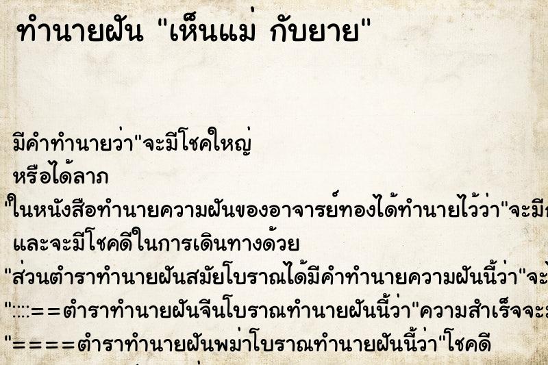 ทำนายฝันเห็นแม่กับยาย ทำนายฝันทำนายฝันเห็นแม่กับยาย
